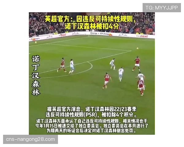 诺丁汉森林就扣分处罚提出上诉,听证会将于四月初举行。 诺丁汉森林就扣分处罚提出上诉,听证会将于四月初举行。